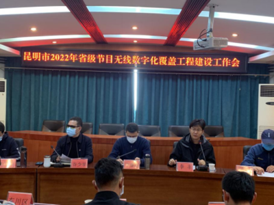 昆明市广播电视局 以标准化建设为核心，全面提升公共服务与网络技术服务水平